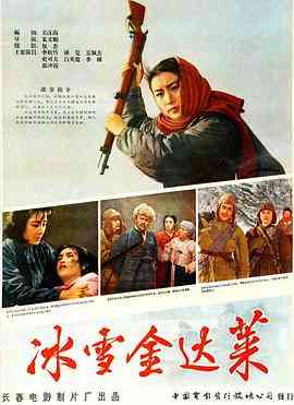 《冰雪金达莱》最新免费高清电影无广告在线播放|剧情·中国大陆·1963