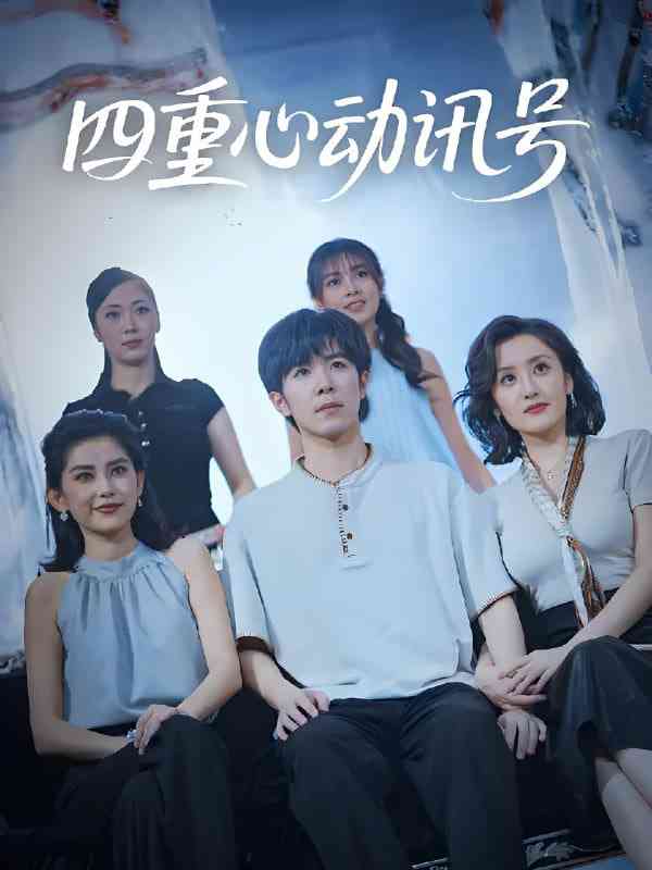 《四重心动讯号》全集免费高清短剧无广告在线播放|短剧·中国大陆·2025