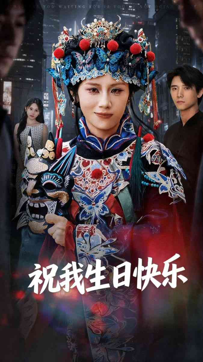 《祝我生日快乐》全集免费高清短剧无广告在线播放|短剧·中国大陆·2025