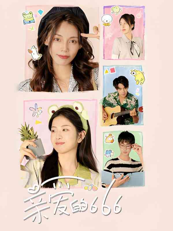 《亲爱的666》全集免费高清短剧无广告在线播放|短剧·中国大陆·2025