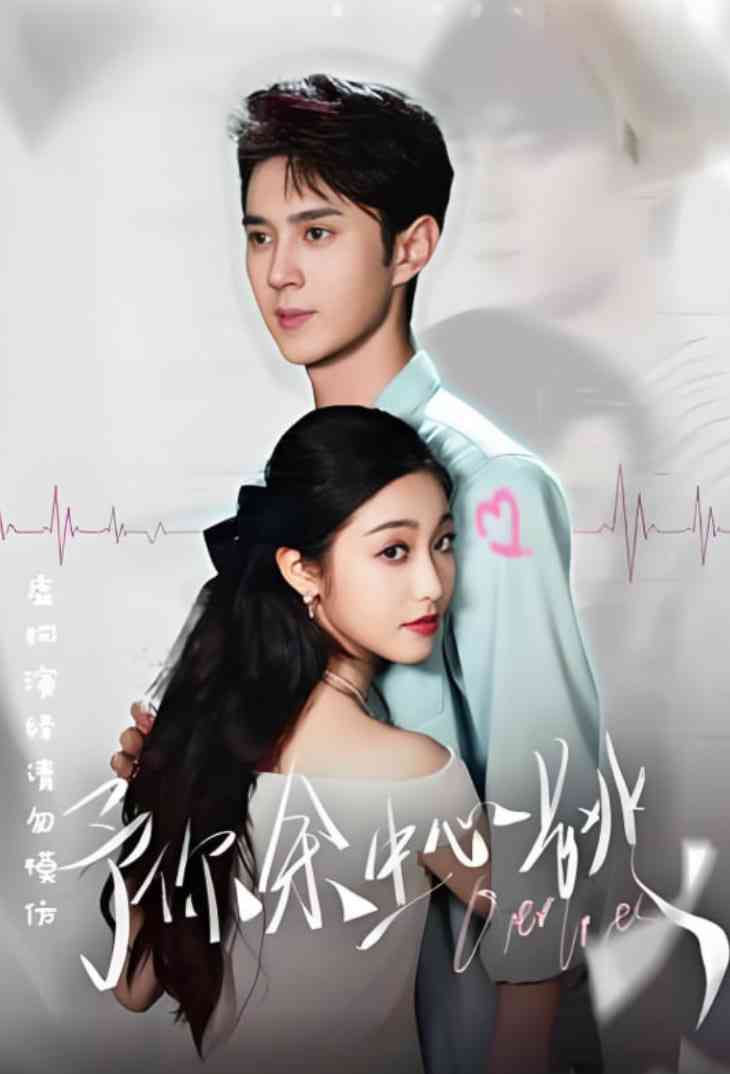 《予你余生心跳》全集免费高清短剧无广告在线播放|短剧·中国大陆·2025