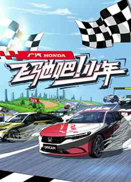 《飞驰吧少年》全集免费高清综艺无广告在线播放|综艺·中国大陆·2022