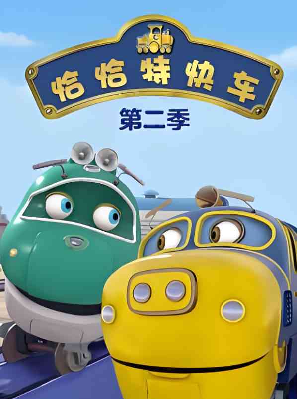 《恰恰特快车 第二季》全集免费高清动漫无广告在线播放|动画,家庭·英国·2010
