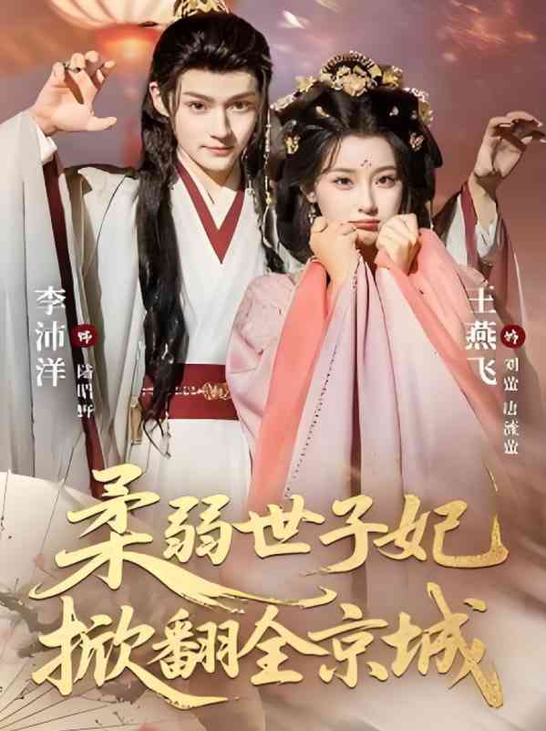 《柔弱世子妃掀翻全京城》全集免费高清短剧无广告在线播放|短剧·中国大陆·2025