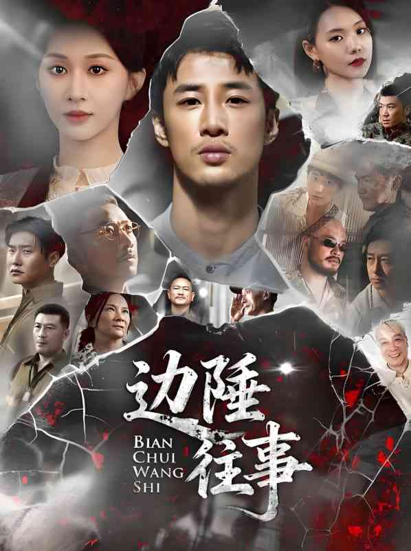 《边陲往事》全集免费高清短剧无广告在线播放|短剧·中国大陆·2025