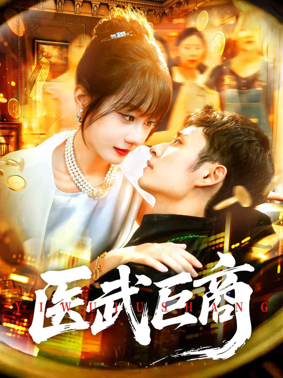 《医武巨商》全集免费高清短剧无广告在线播放|短剧·中国大陆·2025