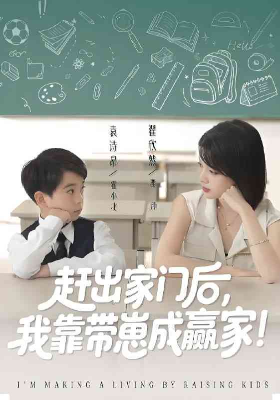 《我靠带崽赚翻天》全集免费高清短剧无广告在线播放|短剧·中国大陆·2025