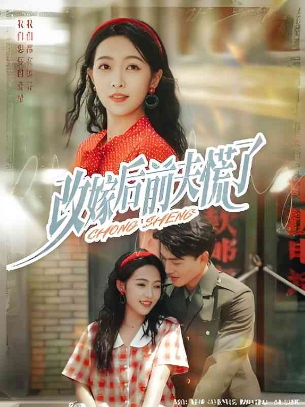 《改嫁后前夫慌了》全集免费高清短剧无广告在线播放|短剧·中国大陆·2025