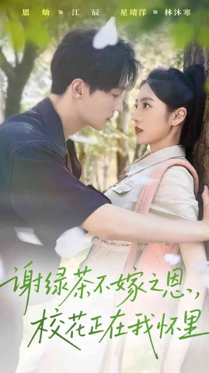 《谢绿茶不嫁之恩校花正在我怀里》全集免费高清短剧无广告在线播放|短剧·中国大陆·2025