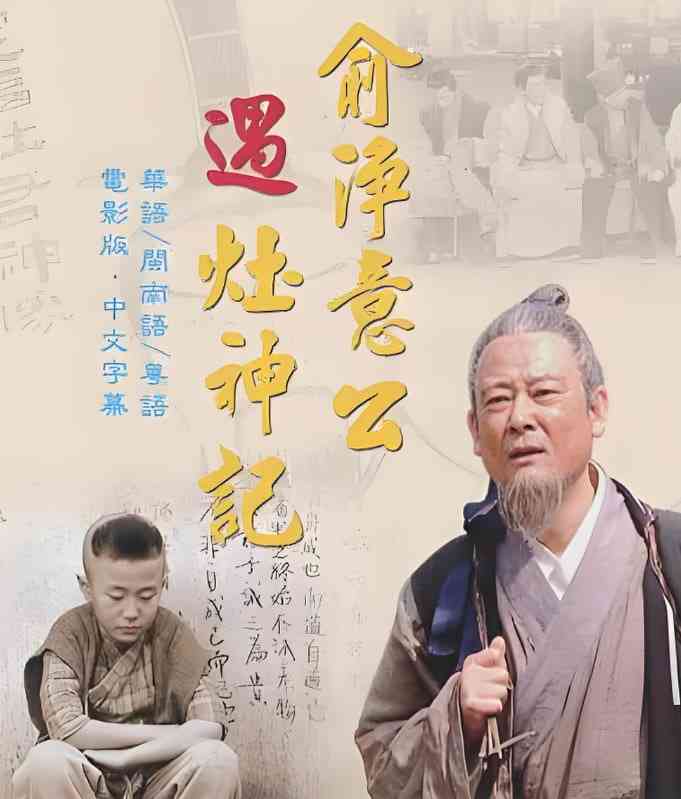 《俞净意公遇灶神记》全集免费高清电视剧无广告在线播放|剧情,古装·中国大陆·2008