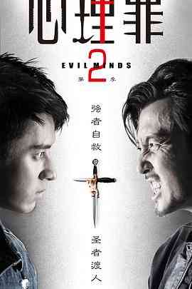 《心理罪2》全集免费高清电视剧无广告在线播放|犯罪·中国大陆·2016