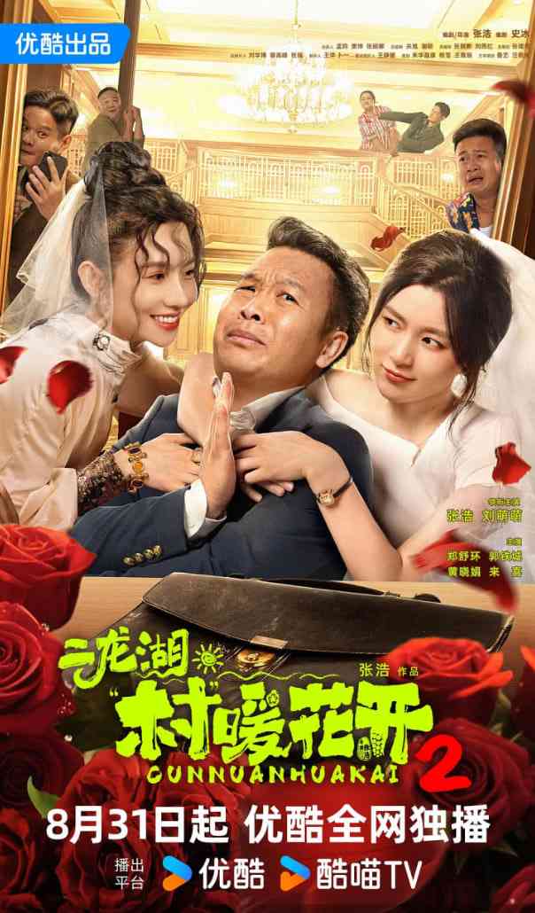 《二龙湖·村暖花开2》全集免费高清电视剧无广告在线播放|动作·中国大陆·2025