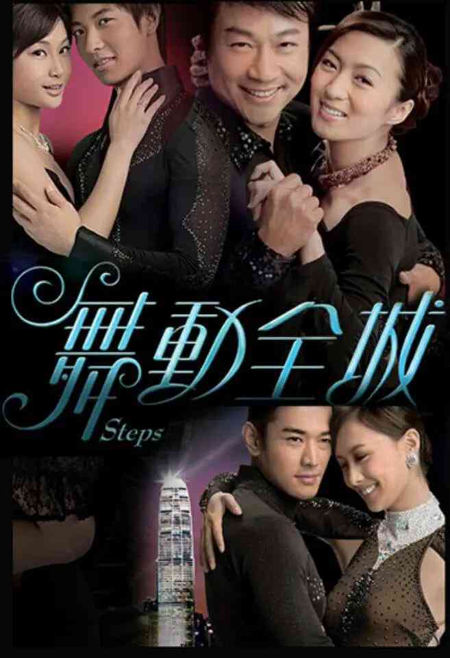《舞动全城》全集免费高清电视剧无广告在线播放|剧情,爱情,歌舞·中国香港·2007