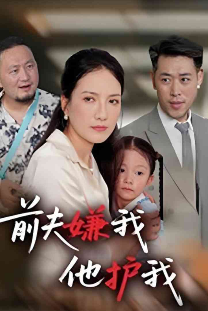 《前夫嫌我他护我》全集免费高清短剧无广告在线播放|短剧·中国大陆·2025