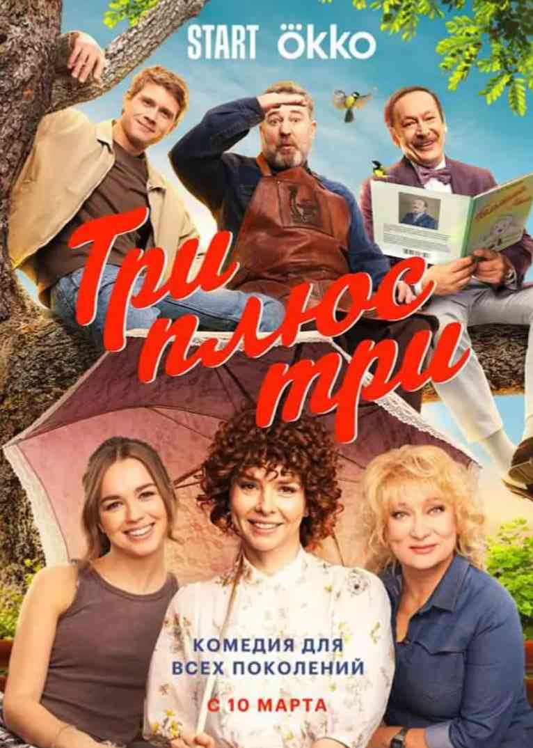 《三加三》全集免费高清电视剧无广告在线播放|喜剧·俄罗斯·2025