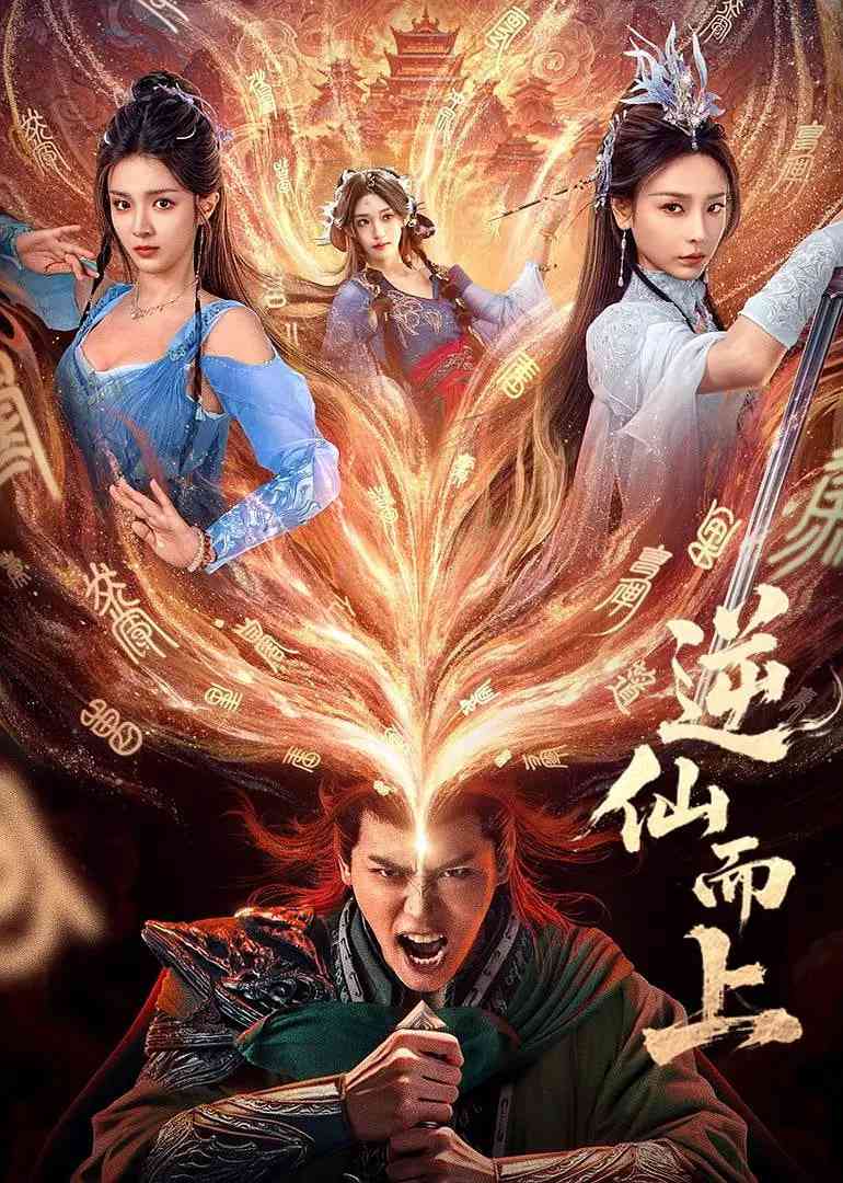 《逆仙而上》全集免费高清电视剧无广告在线播放|爱情,古装·中国大陆·2025