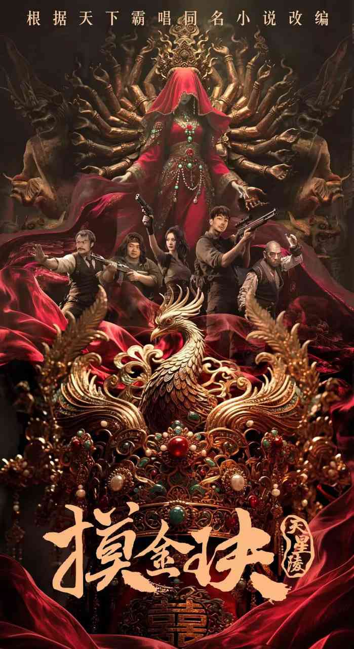 《摸金玦之天星陵》最新免费高清电影无广告在线播放|剧情,冒险·中国大陆·2025