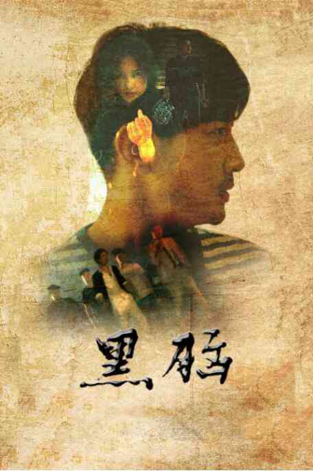 《黑脑》最新免费高清电影无广告在线播放|剧情·中国大陆·2020