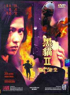 《黑猫II：刺杀叶利钦》最新免费高清电影无广告在线播放|剧情,动作,惊悚·中国香港·1992