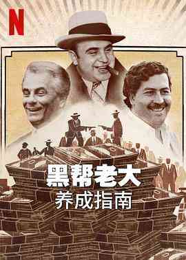 《黑帮老大养成指南》最新免费高清电影无广告在线播放|纪录片,犯罪,纪录·美国·2023