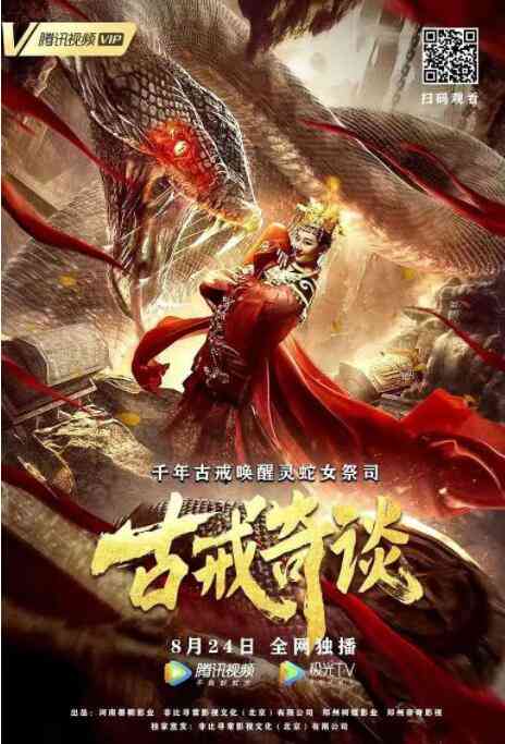 《古戒奇谈》最新免费高清电影无广告在线播放|剧情·中国大陆·2020
