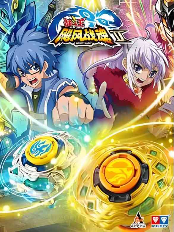 《战斗王之飓风战魂 第二季》全集免费高清动漫无广告在线播放|动画·中国大陆·2014