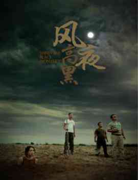 《风高夜黑》最新免费高清电影无广告在线播放|剧情·中国大陆·2017