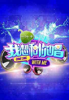 《我想和你唱 第一季》全集免费高清综艺无广告在线播放|音乐,真人秀·中国大陆·2016