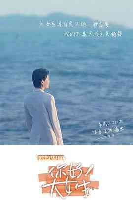 《你好！大女生》全集免费高清综艺无广告在线播放|纪录片,真人秀·中国大陆·2022