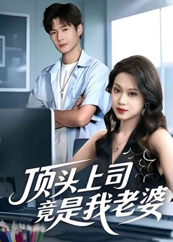 《顶头上司竟是我老婆》全集免费高清短剧无广告在线播放|短剧·中国大陆·2025