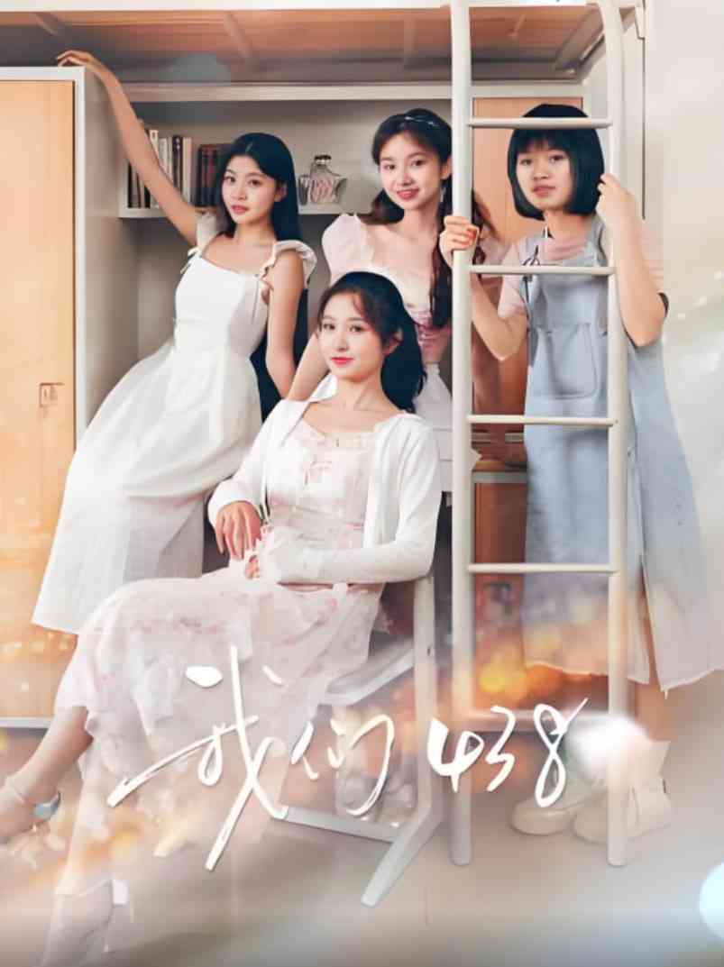 《我们438》全集免费高清电视剧无广告在线播放|喜剧·中国大陆·2025