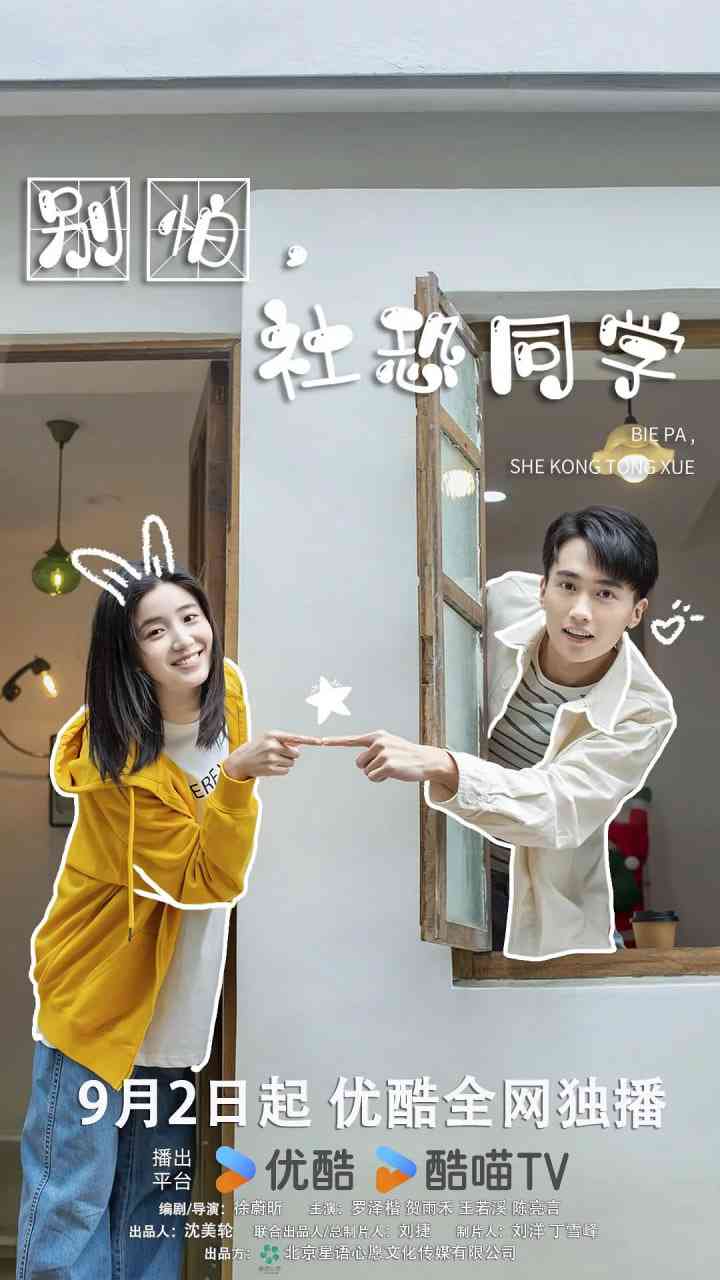 《别怕，社恐同学》全集免费高清电视剧无广告在线播放|剧情,爱情·中国大陆·2025