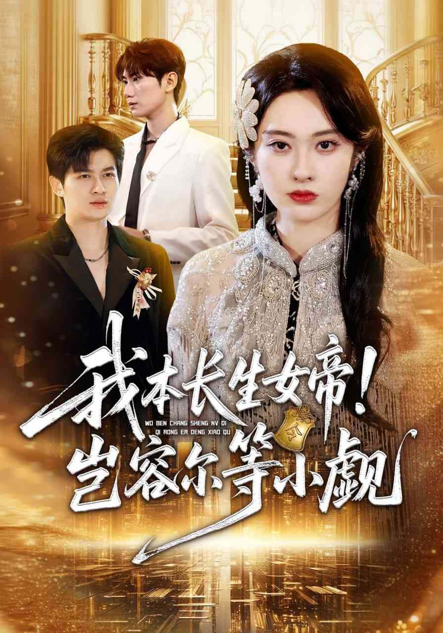 《我本长生女帝！岂容尔等小觑》全集免费高清短剧无广告在线播放|短剧·中国大陆·2025