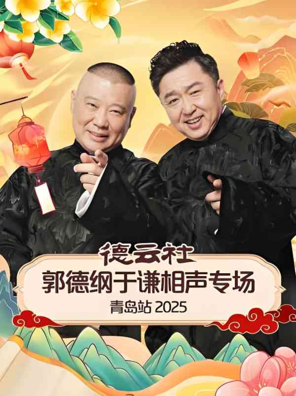 《德云社郭德纲于谦相声专场长春站》全集免费高清综艺无广告在线播放|真人秀·中国大陆·2025