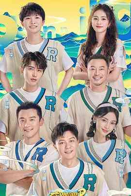 《奔跑吧·共同富裕篇》全集免费高清综艺无广告在线播放|真人秀·中国大陆·2022