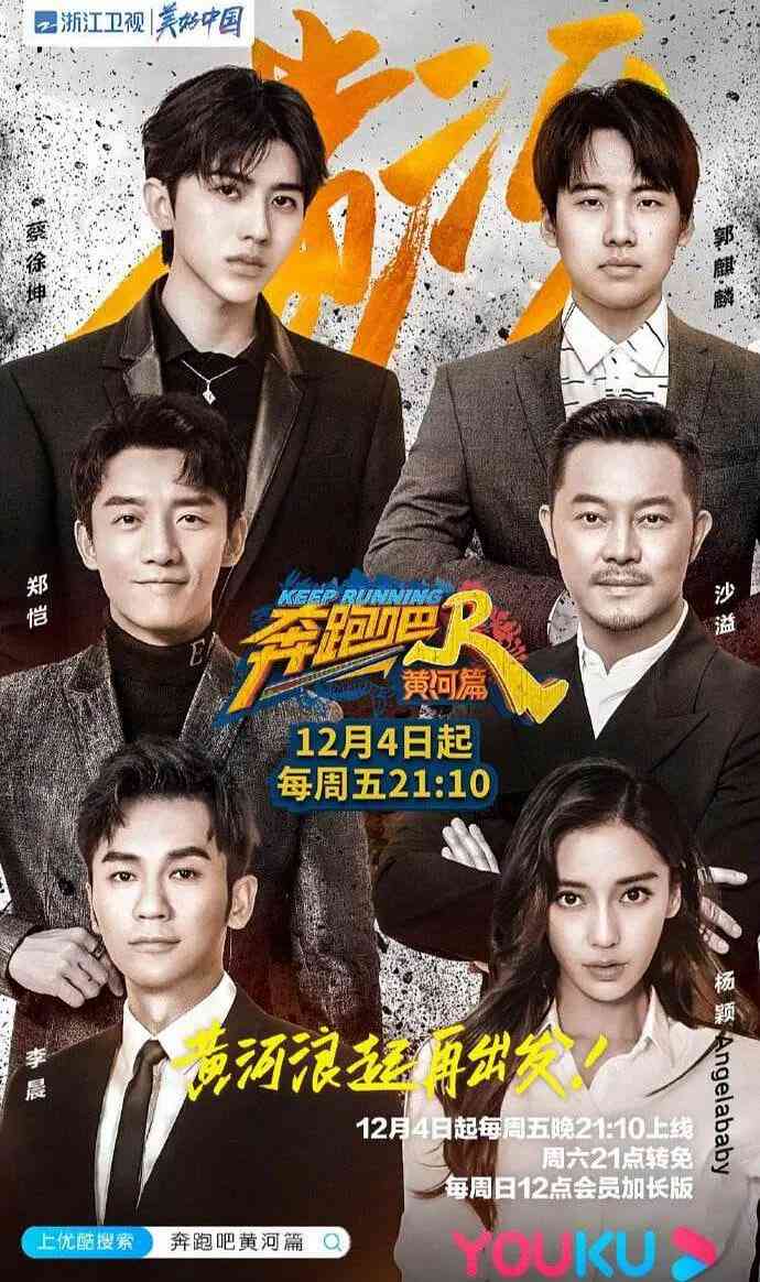《奔跑吧·黄河篇》全集免费高清综艺无广告在线播放|冒险,真人秀·中国大陆·2020