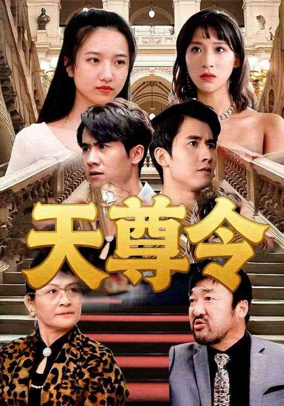 《天尊令》全集免费高清短剧无广告在线播放|短剧·中国大陆·2025