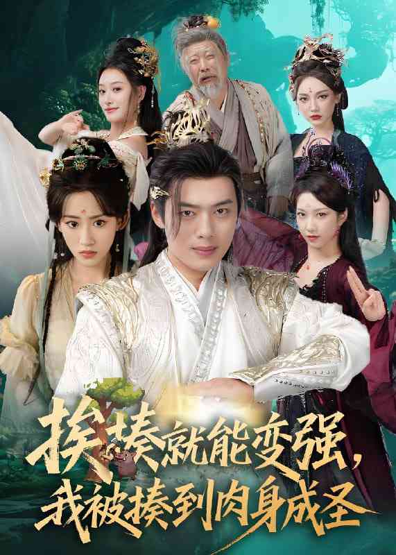 《挨揍就能变强，我被揍到肉身成圣》全集免费高清短剧无广告在线播放|短剧·中国大陆·2025