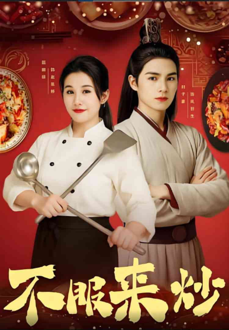《不服来炒》全集免费高清短剧无广告在线播放|短剧·中国大陆·2025