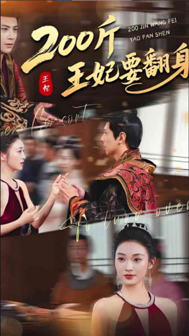 《200斤王妃要翻身》全集免费高清短剧无广告在线播放|短剧·中国大陆·2025