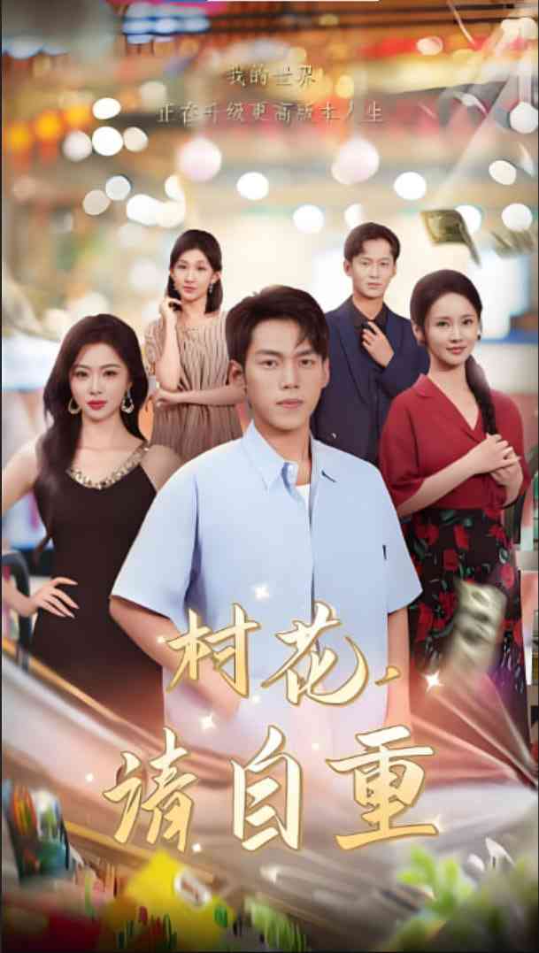 《村花请自重》全集免费高清短剧无广告在线播放|短剧·中国大陆·2025