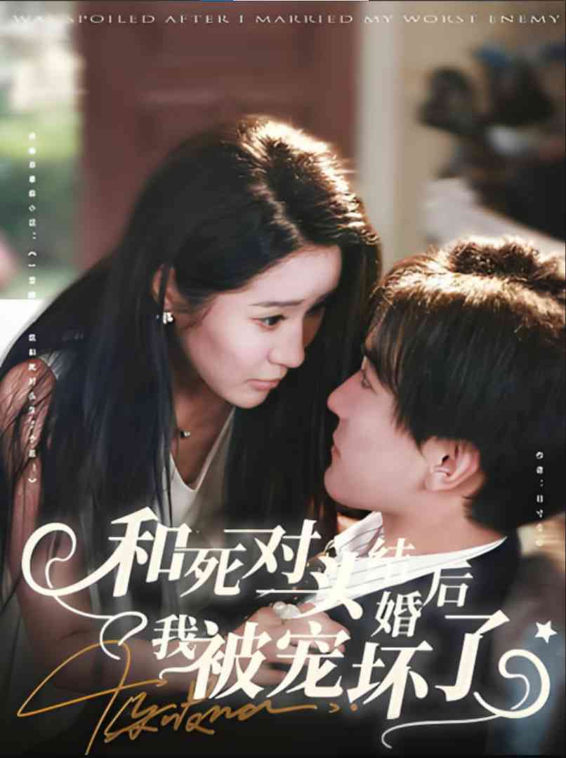 《和死对头结婚后我被宠坏了》全集免费高清短剧无广告在线播放|短剧·中国大陆·2025