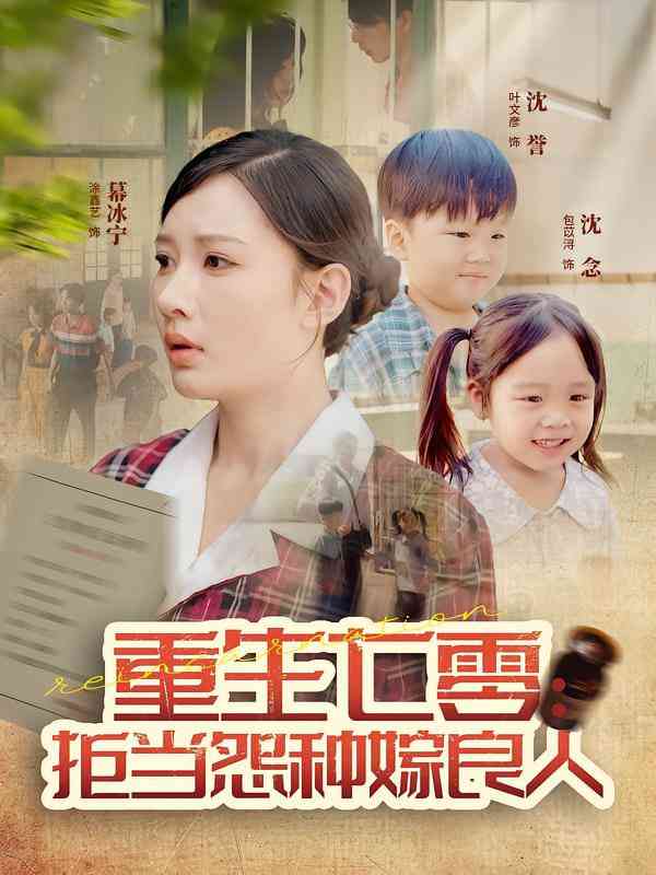 《重生七零：拒当怨种嫁良人》全集免费高清短剧无广告在线播放|短剧·中国大陆·2025