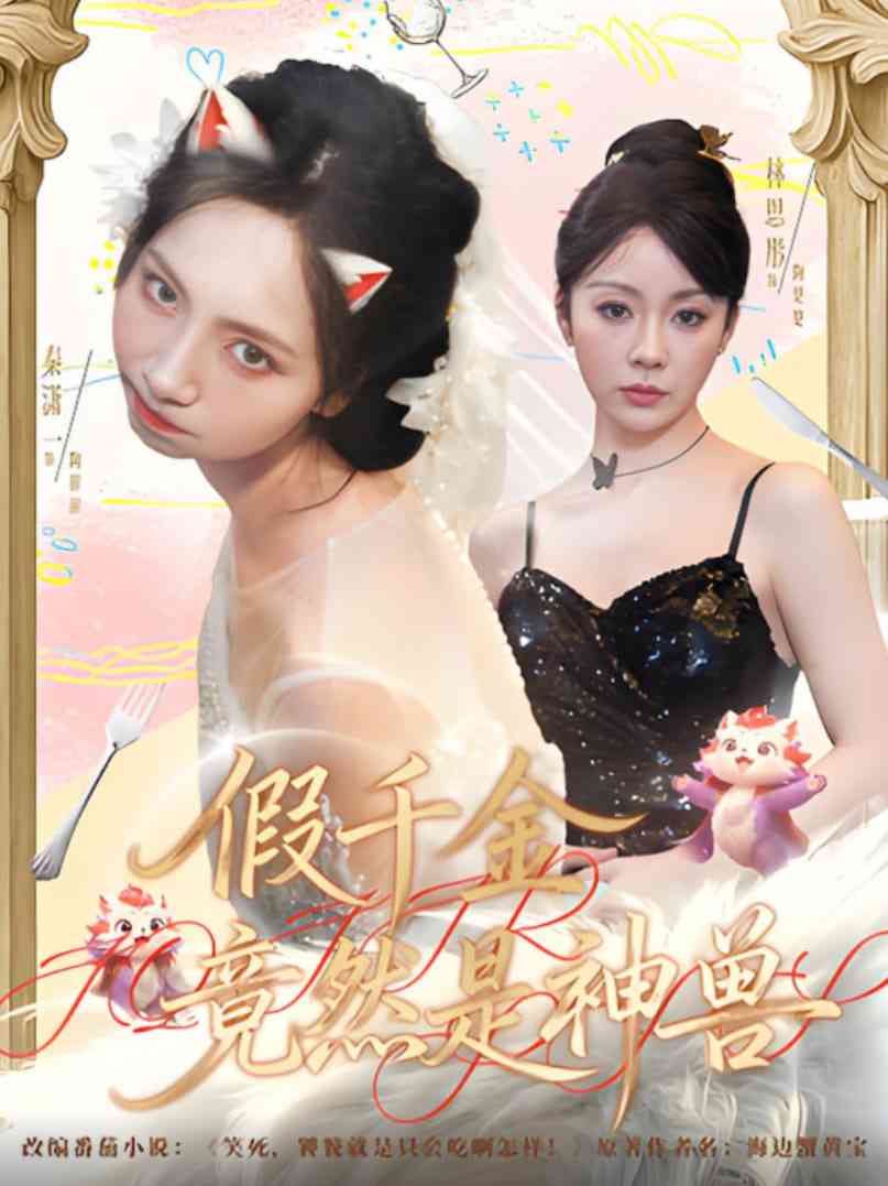 《假千金竟然是神兽》全集免费高清短剧无广告在线播放|短剧·中国大陆·2025