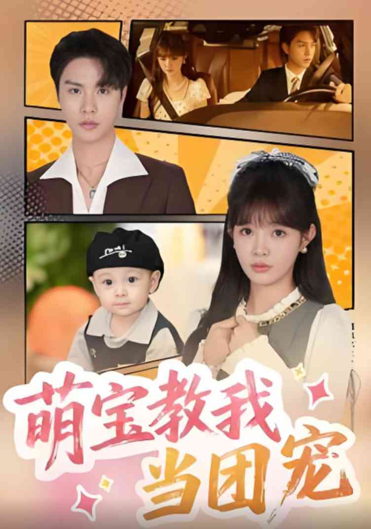 《萌宝教我当团宠》全集免费高清短剧无广告在线播放|短剧·中国大陆·2025