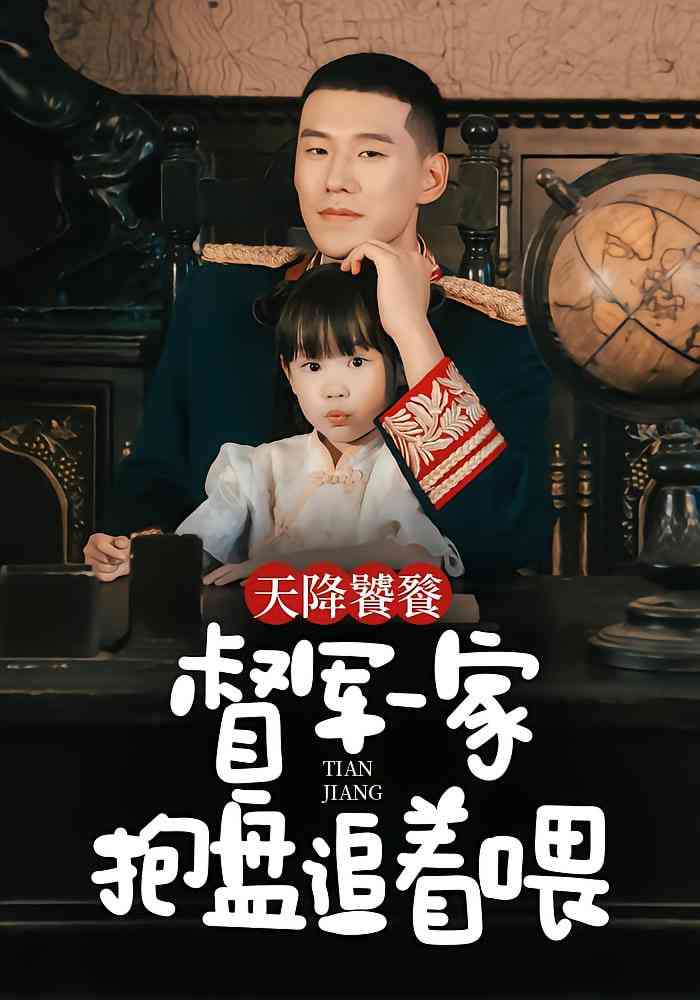 《天降饕餮，督军一家抱盘追着喂》全集免费高清短剧无广告在线播放|短剧·中国大陆·2025