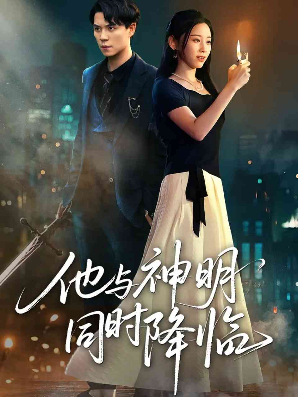 《他与神明同时降临》全集免费高清短剧无广告在线播放|短剧·中国大陆·2025