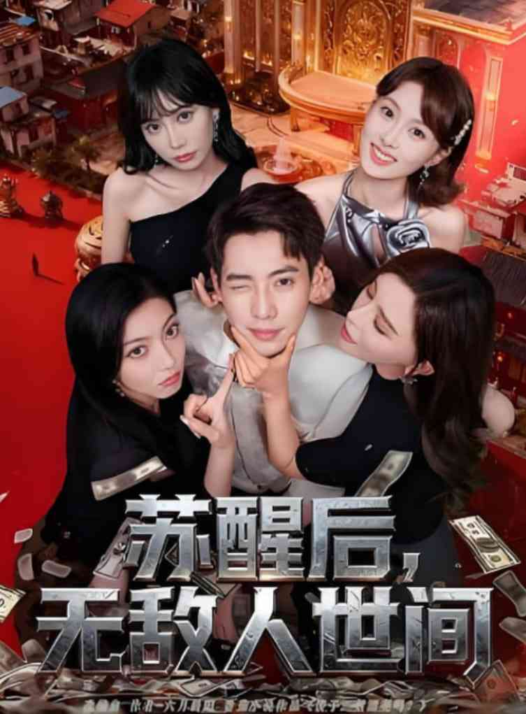 《苏醒后，无敌人世间》全集免费高清短剧无广告在线播放|短剧·中国大陆·2025