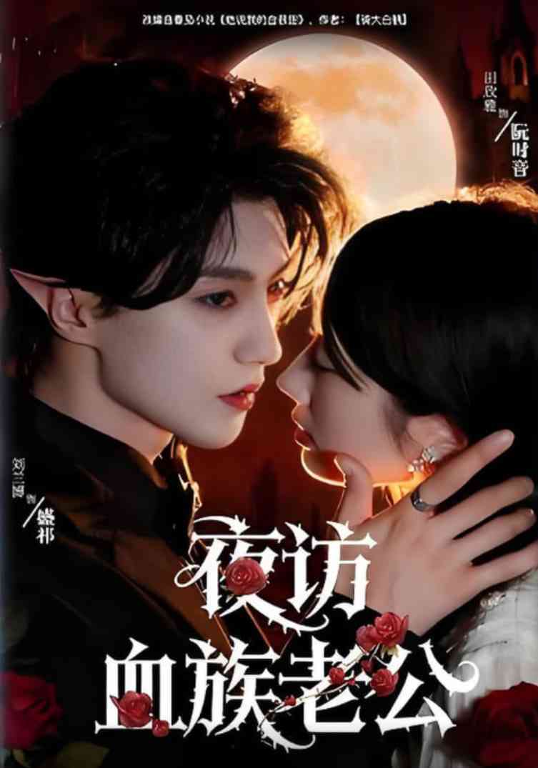 《夜访血族老公》全集免费高清短剧无广告在线播放|短剧·中国大陆·2025