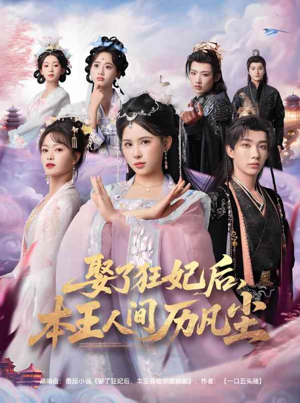 《娶了狂妃后，本王人间历凡尘》全集免费高清短剧无广告在线播放|短剧·中国大陆·2025
